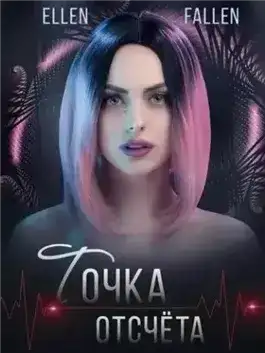 Точка отсчета