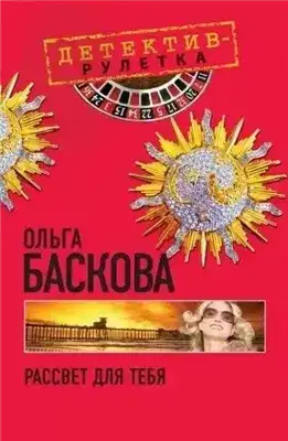 Рассвет для тебя