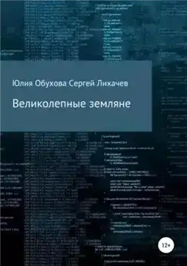 Великолепные земляне