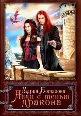 Леди с тенью дракона. Книга 1
