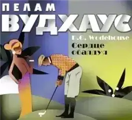 Сердце обалдуя