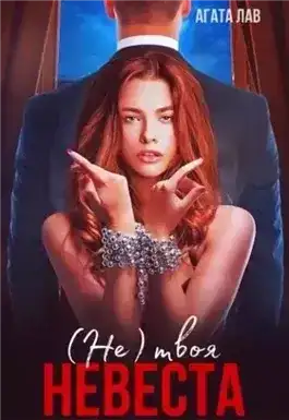 Не (твоя) невеста