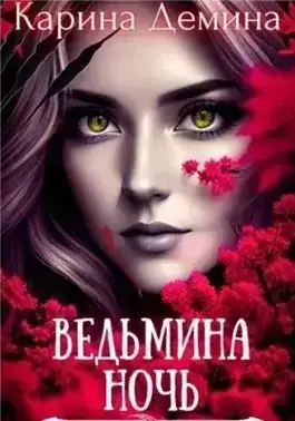 Ведьмина ночь
