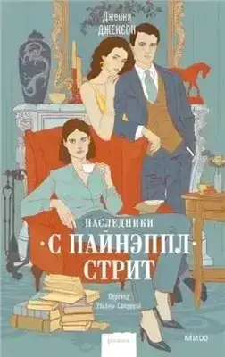 Наследники с Пайнэппл-стрит