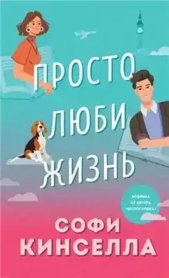 Просто люби жизнь