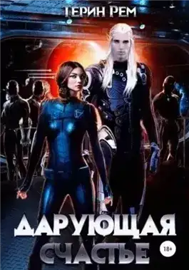 Дарующая счастье