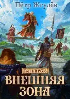 Внешняя зона 08 Часть 1