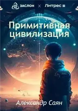 Примитивная цивилизация