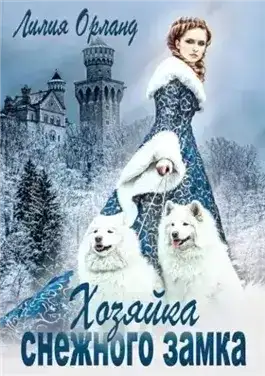 Хозяйка снежного замка