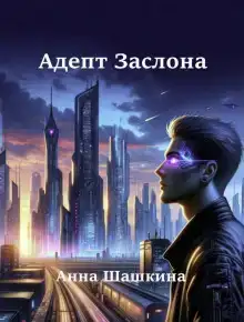 Адепт Заслона