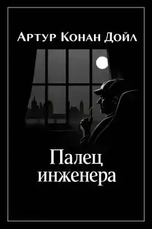 Палец инженера