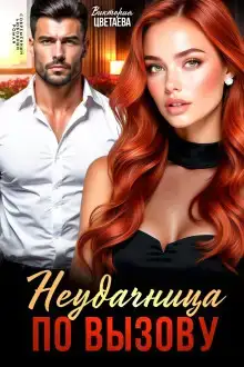 Неудачница по вызову