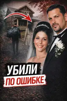Убили не того друга