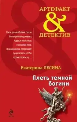 Плеть темной богини