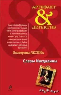 Слезы Магдалины