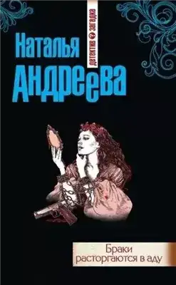 Браки расторгаются в аду