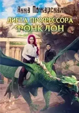Диета профессора Фонклон