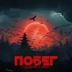 Побег из зоны в навь (Трое из зоны)