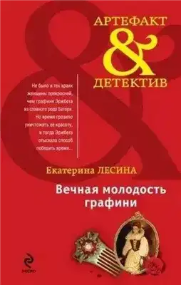 Вечная молодость графини