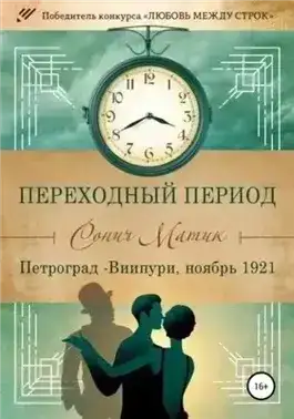 Петроград – Виипури, ноябрь 1921