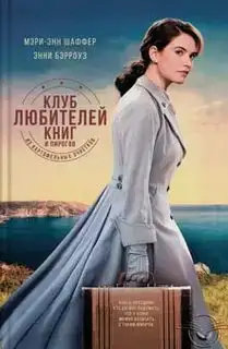 Клуб любителей книг и пирогов из картофельных очистков (аудиокнига)