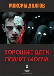 Хорошие дети плачут молча