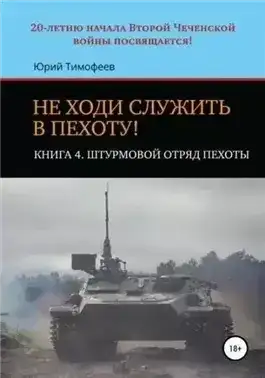 Штурмовой отряд пехоты. 20-летию начала Второй Чеченской войны посвящается!