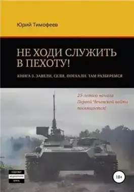 Завели. Сели. Поехали. Там разберёмся. 25-летию начала первой Чеченской войны посвящается!