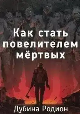 Как стать повелителем мертвых