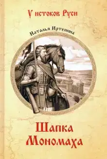 Шапка Мономаха