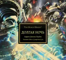 Долгая ночь