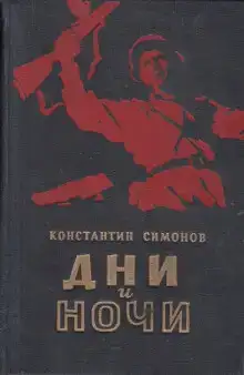Дни и ночи