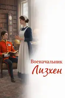 Военачальник Лизхен