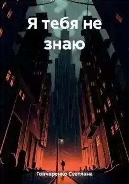 Я тебя не знаю