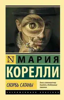 Скорбь Сатаны (аудиокнига)