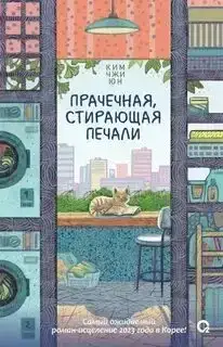 Прачечная, стирающая печали