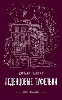 Леденцовые туфельки. Шоколадная трилогия 02