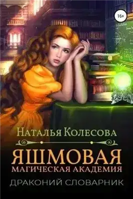 Яшмовая магическая академия. Драконий словарик