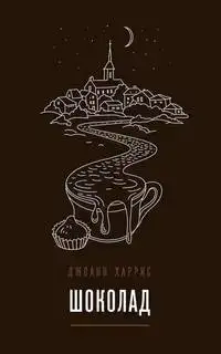 Шоколад. Шоколадная трилогия 01