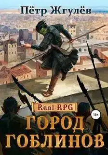 Город гоблинов 01