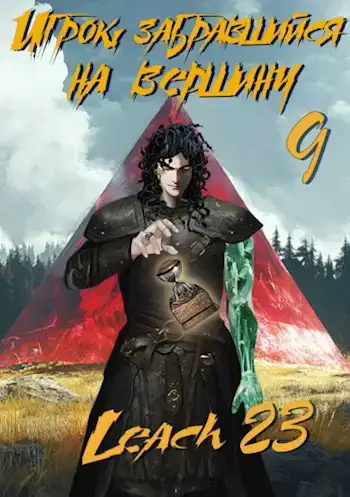 Игрок, забравшийся на вершину (Аудиокнига 9)