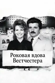 Роковая вдова Вестчестера