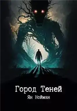 Город теней