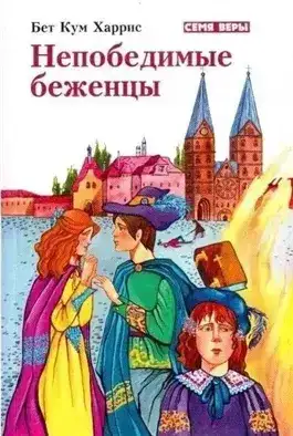 Непобедимые беженцы
