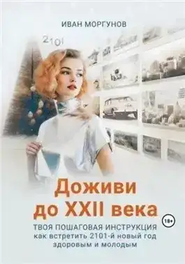 Доживи до XXII века. Твоя пошаговая инструкция как встретить 2101-й новый год здоровым и молодым