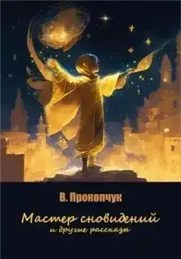 Мастер сновидений и другие рассказы