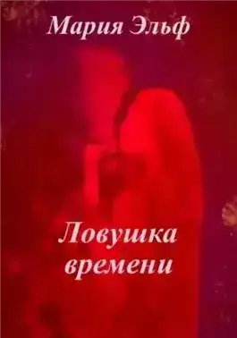 Ловушка времени