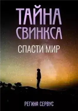 Тайна Свинкса. Спасти мир