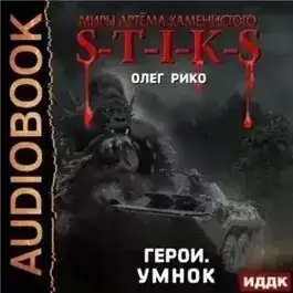 S-T-I-K-S. Герои. Умнок
