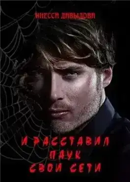 И расставил Паук свои сети